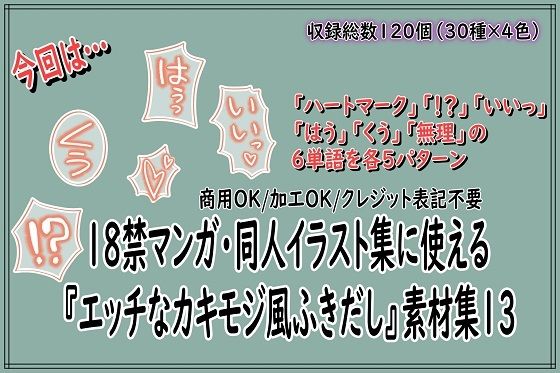 18禁マンガ・同人イラスト集に使える『エッチなカキモジ風ふきだし』素材集13(同人活動の素材屋さん) [d_795325]
