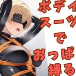 ボディスーツでおっぱいを縛られている女の子(ひまわり企画) [d_795344]