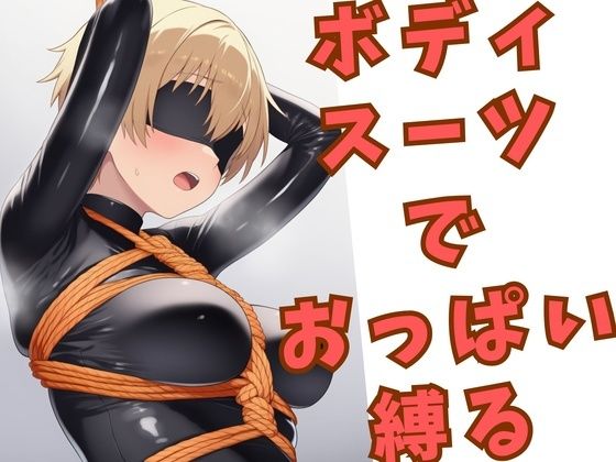 ボディスーツでおっぱいを縛られている女の子(ひまわり企画) [d_795344]