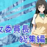 女委員長総集編(One Art) [d_795370]