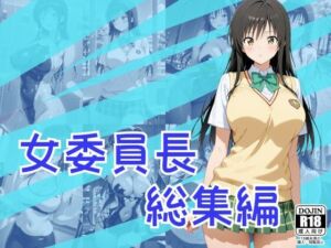 女委員長総集編(One Art) [d_795370]