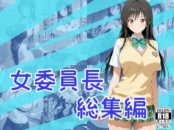女委員長総集編(One Art) [d_795370]