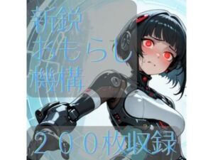 新鋭おもらし機構(CRIS STAGE) [d_795371]