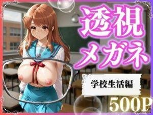 透視メガネ×学校生活(いちごみるく) [d_795377]