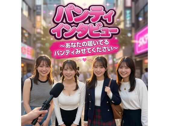 Panty Interview 〜キャンパスに潜む20人の女子大生、秘められた下着事情〜【圧倒的リアル・AI実写】(コア・チャンス) [d_795387]