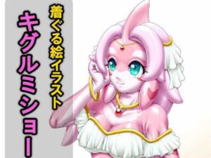 着ぐる絵イラストキグルミショー（裏）Another(いするす堂) [d_795393]