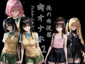 俺の肉便器  肉オナホコレクション02(Cべに) [d_795399]