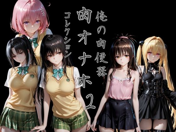 俺の肉便器  肉オナホコレクション02(Cべに) [d_795399]