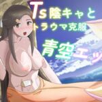 TS陰キャとトラウマ克服青空エッチ(あのときの青い缶詰) [d_795401]
