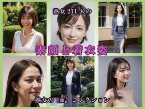 【AIグラビア】熟女の素顔と着衣姿(熟女コレクション) [d_795416]
