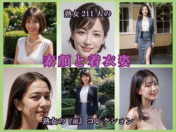 【AIグラビア】熟女の素顔と着衣姿(熟女コレクション) [d_795416]
