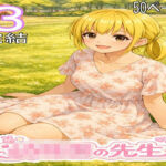 〇〇〇の先生3・完結(ファイナルカウントダウン) [d_795419]