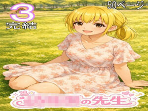 〇〇〇の先生3・完結(ファイナルカウントダウン) [d_795419]