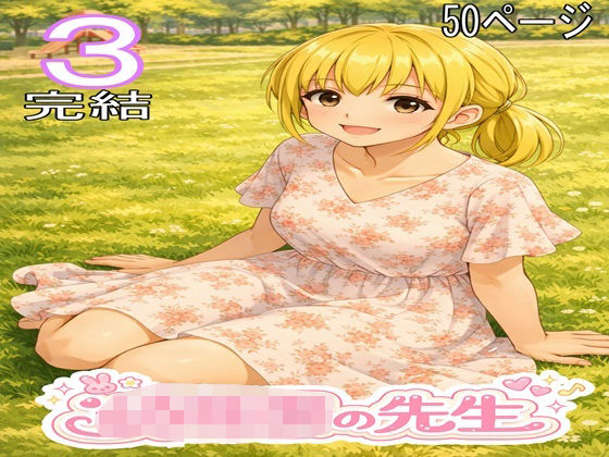 〇〇〇の先生3・完結(ファイナルカウントダウン) [d_795419]