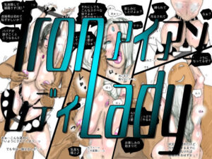 熟女スーパーヒロイン アイアンレディ(珍味書房) [d_795422]