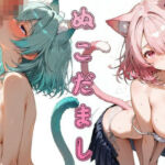 ぬこだまし(寝取られ(実話)。ときどき箸休め(創作)。) [d_795432]