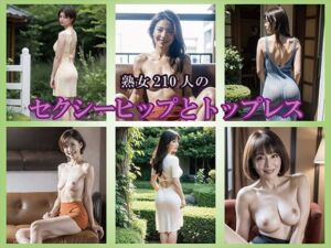 【AIグラビア】熟女のヒップとトップレス姿(熟女コレクション) [d_795441]