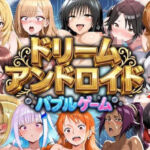 ドリームアンドロイド  バブルゲーム(やまあらし) [d_795442]