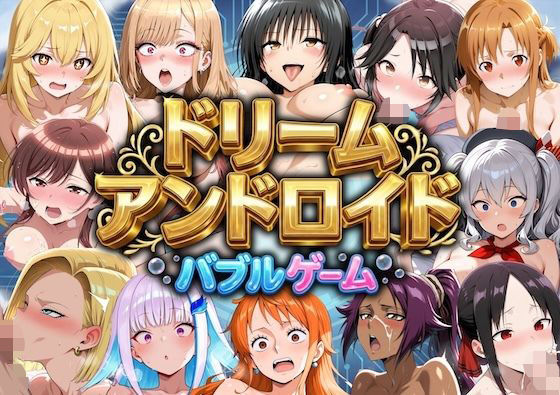 ドリームアンドロイド  バブルゲーム(やまあらし) [d_795442]