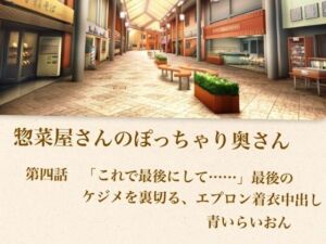 【官能小説】惣菜屋さんのぽっちゃり奥さん  第四話  「これで最後にして……」最後のケジメを裏切る、エプロン着衣中出し(青いらいおん) [d_795444]