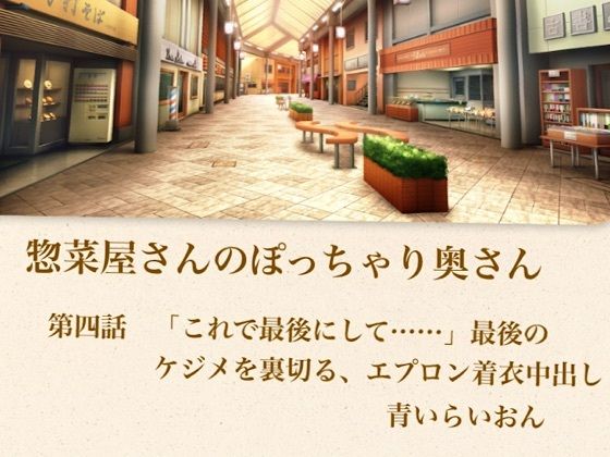 【官能小説】惣菜屋さんのぽっちゃり奥さん  第四話  「これで最後にして……」最後のケジメを裏切る、エプロン着衣中出し(青いらいおん) [d_795444]