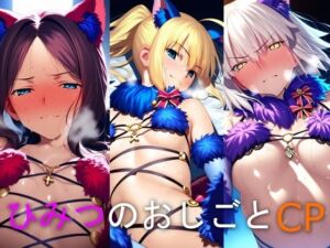 ひみつのおしごと CP 謎のヒロイン○・ジャン○オルタ・ダ○ィンチ(ぴーたんのアトリエ) [d_795491]