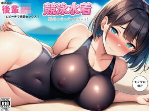 水泳部の後輩JKとビーチで純愛セックス！競泳水着で野外イチャラブしちゃう！(しっぽ) [d_795492]