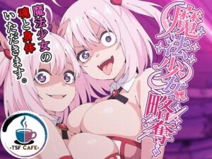 魔法少女略奪(TSF CAFE) [d_795502]