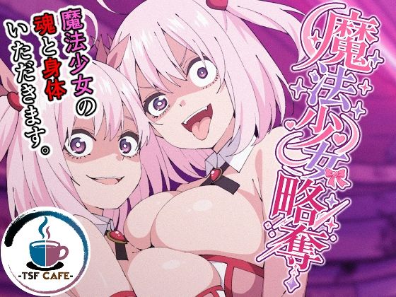 魔法少女略奪(TSF CAFE) [d_795502]