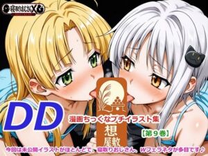 DD、漫画ちっくなプチイラスト集【第九巻】(空想屋敷) [d_795509]