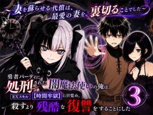 勇者パーティに処刑された闇魔法使いの俺は、EXスキル【時間牢獄】に目覚め、殺すより残酷な復讐をすることにした3〜妻を蘇らせる代償は、最愛の妻を裏切ることでした〜(転生したらサークルだった) [d_795515]