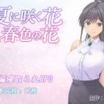 夏に咲く花 春色の花(金色猫) [d_795523]