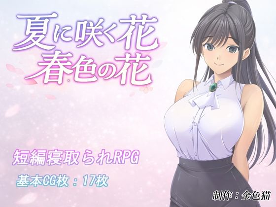 夏に咲く花 春色の花(金色猫) [d_795523]