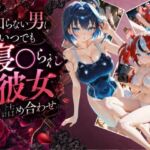 知らない男にいつでも寝取られ彼女-ク〇ニー-ベ〇ルズ(Secret☆Connection) [d_795528]