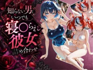 知らない男にいつでも寝取られ彼女-ク〇ニー-ベ〇ルズ(Secret☆Connection) [d_795528]