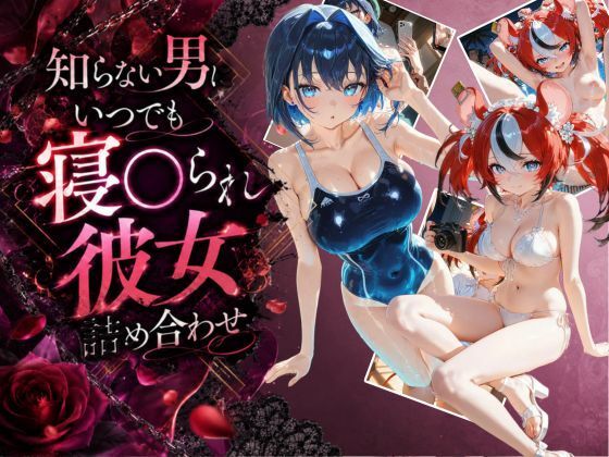 知らない男にいつでも寝取られ彼女-ク〇ニー-ベ〇ルズ(Secret☆Connection) [d_795528]