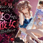 知らない男にいつでも寝取られ彼女-こ〇ね-お〇ゆ(Secret☆Connection) [d_795530]