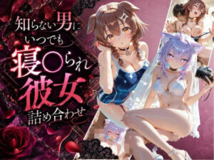 知らない男にいつでも寝取られ彼女-こ〇ね-お〇ゆ(Secret☆Connection) [d_795530]