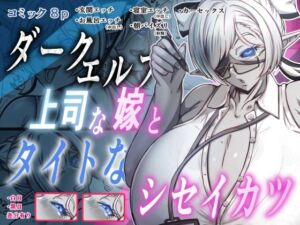 ダークエルフで上司な嫁と、タイトなシセイカツ(Out_Tome) [d_795535]