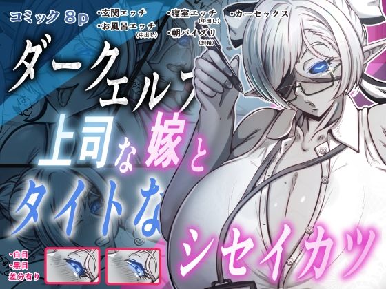 ダークエルフで上司な嫁と、タイトなシセイカツ(Out_Tome) [d_795535]