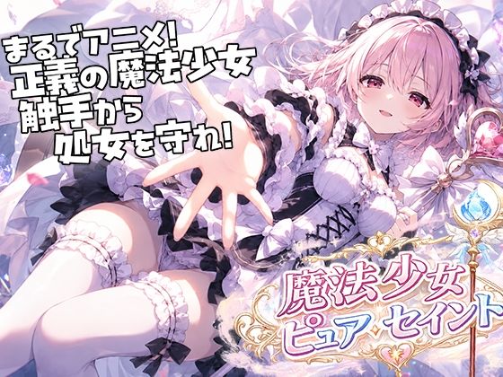 魔法少女ピュアセイントVS触手怪人(uniAI) [d_795539]