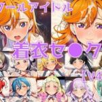 スクールアイドル着衣セ◯クスV4.5【Li◯◯la！編/陰毛あり版】(AI’s slave) [d_795542]