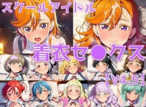スクールアイドル着衣セ◯クスV4.5【Li◯◯la！編/陰毛あり版】(AI’s slave) [d_795542]