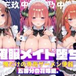 〇眠メイド堕ち 俺だけの専用ザーメン便器 【五等分〇花嫁編】(ぽにゃわんこ) [d_795550]