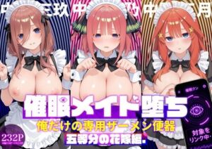 〇眠メイド堕ち 俺だけの専用ザーメン便器 【五等分〇花嫁編】(ぽにゃわんこ) [d_795550]