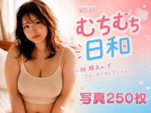 「【AIグラビア写真集】「むちむち日和」〜桃瀬あんず ファーストコレクション〜(むちむち楽園) [d_795564]