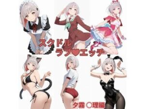 スクドル  ラブエッチ(かけたぬの部屋) [d_795578]