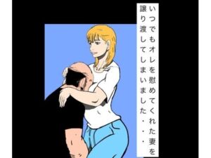 いつでもオレを慰めてくれた妻を譲り渡してしまいました…(N-zumi-ha) [d_795585]