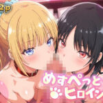 めすぺっとヒロインズ よう実編2(あーともーめんと。) [d_795590]