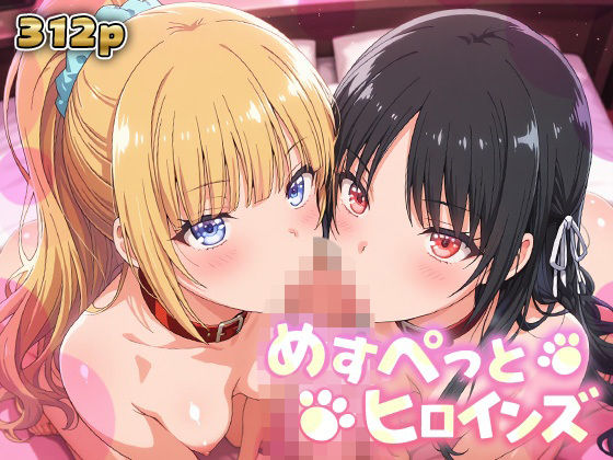 めすぺっとヒロインズ よう実編2(あーともーめんと。) [d_795590]